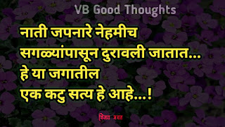 मराठी-सुविचार-सुंदर-विचार-छान-विचार-चांगले-विचार-vijay-bhagat-vb-good-thoughts-marathi-quotes-नाती-जपा मराठी-सुविचार-सुंदर-विचार-छान-विचार-चांगले-विचार-vijay-bhagat-vb-good-thoughts-marathi-quotes-नाती-जपा