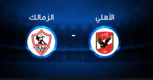 مباراة الاهلي يضد الزمالك