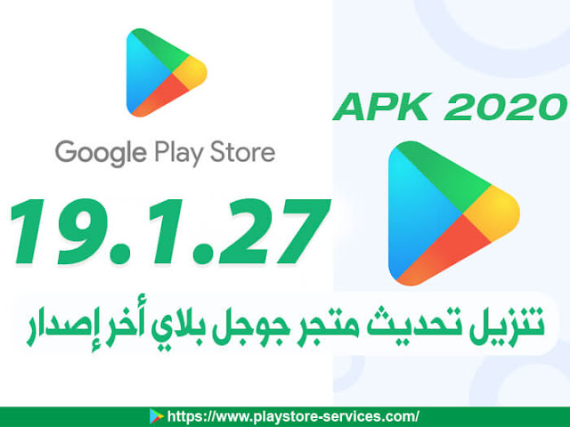 تحديث متجر بلاي 2020 تنزيل تحديث جوجل بلاي Google Play Store 19 1 27