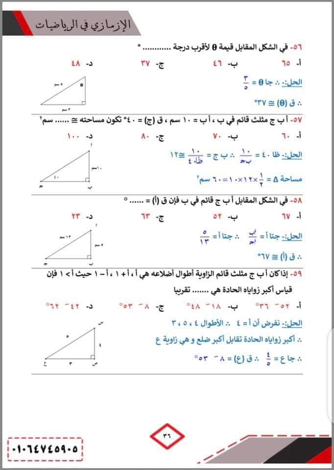 بنك أسئلة حساب المثلثات محلول للصف الاول الثانوي ترم ثاني + القوانين والملاحظات 13