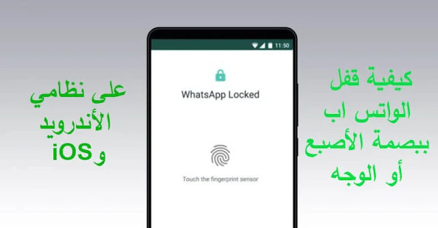 كيفية قفل الواتس اب ببصمة الأصبع أو الوجه على نظامي الأندرويد و iOS