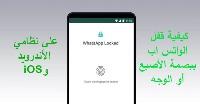 كيفية قفل الواتس اب ببصمة الأصبع أو الوجه على نظامي الأندرويد و iOS كيفية قفل الواتس اب ببصمة الأصبع أو الوجه على نظامي الأندرويد و iOS