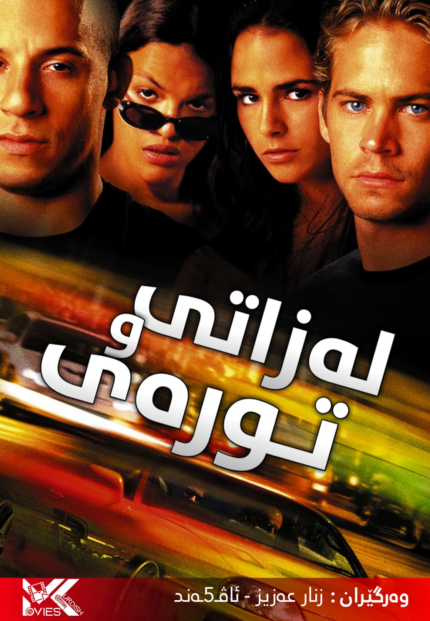 The Fast and the Furious (2001) - Movies Kurdish | موڤێس کوردش