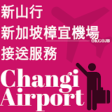 SINGAPORE Changi Airport Transfer 我们去接您！