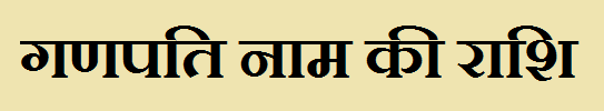 Ganpati Name Rashi 