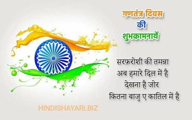 26 january republic day shayari, best shayari for republic day, republic day ke liye shayari, republic day sher o shayari, republic day shayari in english, republic day sher shayari, republic day special shayari in hindi, happy republic day shayari in english, republic day pe shayari, republic day shayari english, republic day shayari in marathi, republic day shayari in urdu language