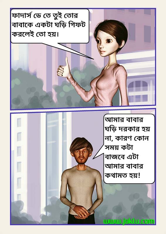 Incredible dad Father’s day gift joke in Bengali Incredible dad Father’s day gift joke in Bengali