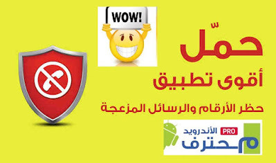 تطبيق حظر المكالمات والرسائل المزعجة,حظر المكالمات والرسائل,منع المكالمات والرسائل المزعجه,طريقه منع المكالمات والرسائل المزعجه,طرق حظر المكالمات والرسائل المزعجه في الاندرويد والايفون,حظر المكالمات والرسائل سامسونج,ازالة الاعلانات المزعجة في هواتف الأندرويد,افضل تطبيقات الحماية للاندرويد,الرسائل المزعجة,افضل تطبيقات الحماية من الفيروسات للاندرويد,حظر المكالمات والرسائل - calls blacklist,تسجيل المكالمات للاندرويد 10,تطبيق حظر المكالمات,تسجيل المكالمات في الاندرويد أفضل تطبيق لمنع المكالمات والرسائل المزعجة للأندرويد 2020
