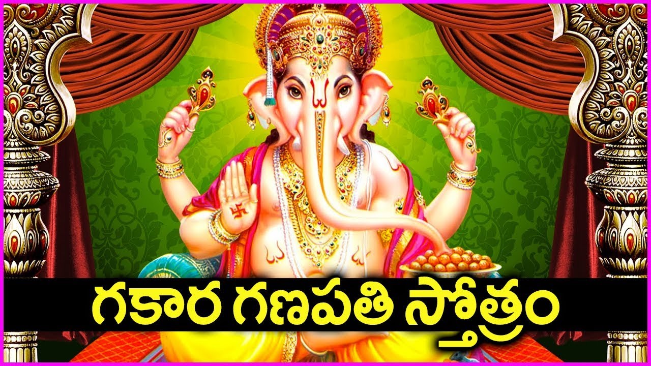 శ్రీ గణపతి గకార అష్టోత్తర శత నామావళి Sri Ganapati Gakara Ashtottara Shata Namavalli Hindu