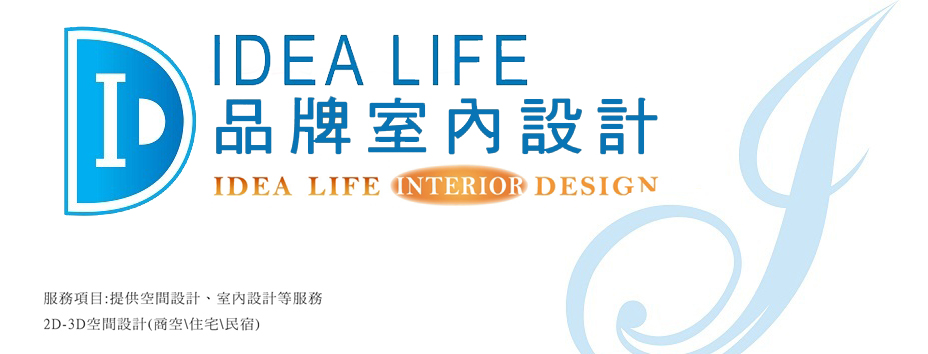 IDEA LIFE 品牌室內設計   TEL：8864-2708-2379