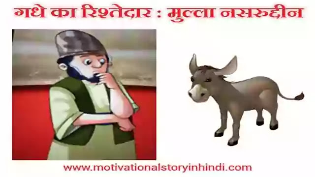 The Relative Of Donkey Mullah Nasruddin Story In Hindi