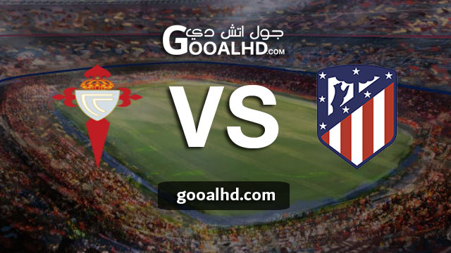 مباراة اتليتكو مدريد وسيلتا فيغو بث مباشر