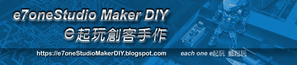  【e起玩創客手作】e7oneStudioMakerDIY