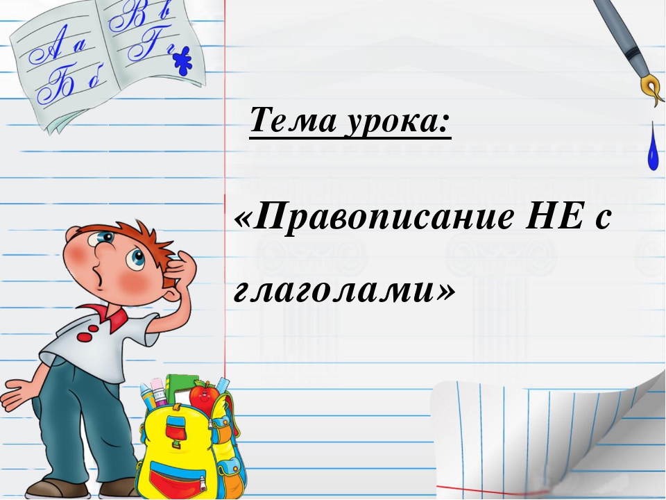 Тест русский язык 2 класс тема глагол. Тема не с глаголами. НН В глаголах. Глагол не с глаголами. Тема урока глагол.