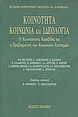 ΚΟΙΝΟΤΗΤΑ, ΚΟΙΝΩΝΙΑ ΚΑΙ ΙΔΕΟΛΟΓΙΑ