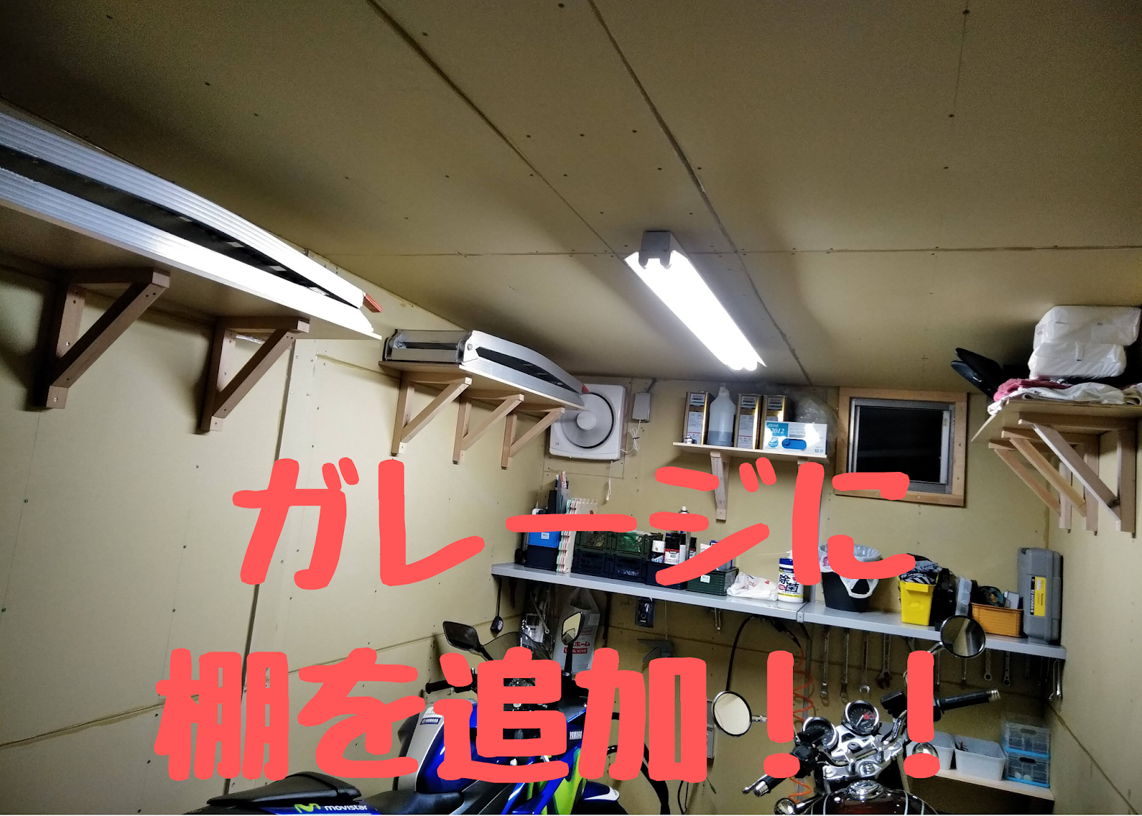 バイクガレージカスタム！～棚の取り付け＆工具整理編～でかじよーぶろぐ