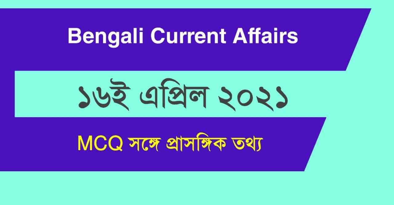 16th April 2021 Daily Current Affairs in Bengali