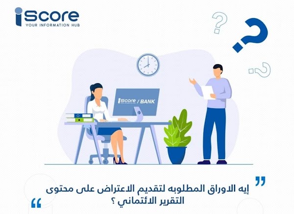 الاوراق المطلوبه لتقديم الاعتراض على محتوى التقرير الائتماني الاوراق المطلوبه لتقديم الاعتراض على محتوى التقرير الائتماني