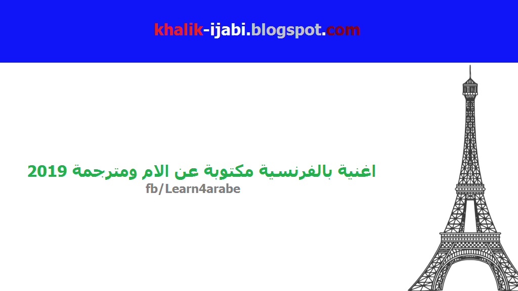 تعلم بالعربية اغانية بالفرنسية مكتوبة عن الام ومترجمة 2019