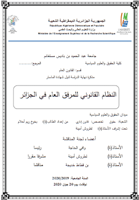 مذكرة ماستر: النظام القانوني للمرفق العام في الجزائر PDF