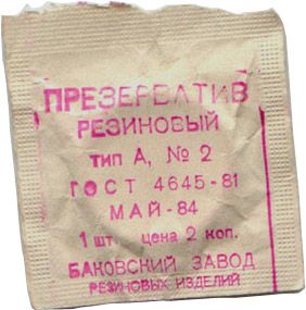 Аптечные истории: Советские презервативы
