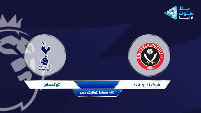 نتيجة مباراة توتنهام وشيفيلد يونايتد اليوم 17-01-2021 الدوري الانجليزي نتيجة مباراة توتنهام وشيفيلد يونايتد اليوم 17-01-2021 الدوري الانجليزي