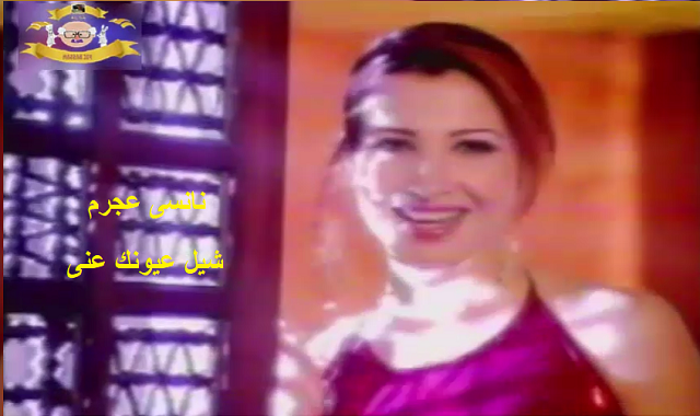 شيل عيونك عني,نانسي عجرم,شيل عيونك عني نانسي,شيل عيونك عني نانسي عجرم,نانسي عجرم شيل عيونك عني,عيونك,نانسي,اغنية شيل عيونك عني,حالات واتس أب حب شيل عيونك عني,اجمل اغاني نانسي عجرم,شيل,اغاني نانسي عجرم,اغاني,اغاني عربية,اغاني شرقية,اغاني لبنانية,أغاني نانسي عجرم,أغاني نانسي القديمة,نانسي عجرم قديم,نانسي عجرم يلا,أفضل اغنية لنانسي عجرم,نانسي عجرم يا غالي,نانسي عجرم وابنتها,اغاني راي,حالات واتس أب نانسي عجرم,نانسى عجرم يا بنات,نانسي عجرم الناجح,نانسي عجرم وزوجها,الفنانة نانسي عجرم نانسى واجمل اغانيها - شيل غيونك عنى
