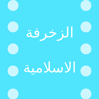 الزخرفة الاسلامية الزخرفة الاسلامية