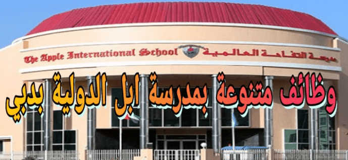 وظائف مدرسة ابل الدولية بالامارات براتب يصل ل 7000 درهم قدم من هنا وظائف مدرسة ابل الدولية بالامارات براتب يصل ل 7000 درهم قدم من هنا