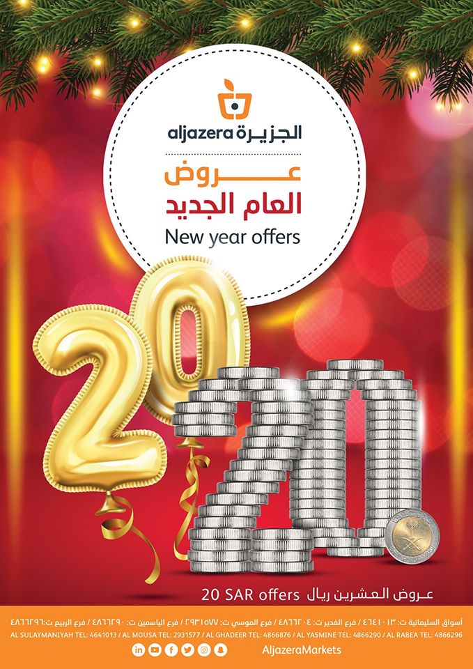 عروض اسواق الجزيرة السعودية من 2 يناير حتى 8 يناير 2020 العام الجديد عروض اسواق الجزيرة السعودية من 2 يناير حتى 8 يناير 2020 العام الجديد
