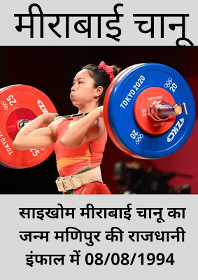 tokyo Olympic 2020 Mein Pratham Bhartiya medal Kisne Jita