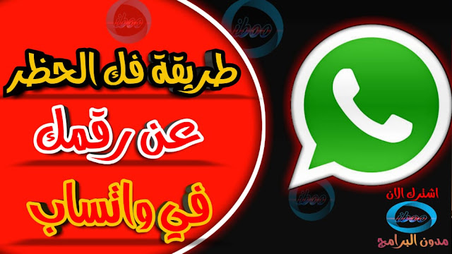 طريقة فك الحظر عن رقمك في واتساب WhatsApp
