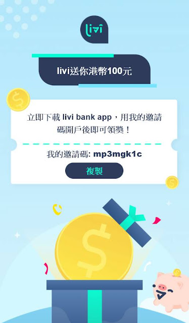 Livi Bank 邀請碼:mp3mgk1c Livi Bank 邀請碼:mp3mgk1c