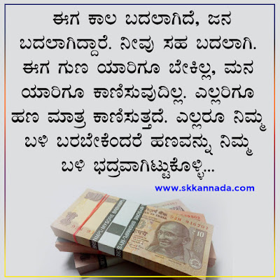 Money Quotes in Kannada