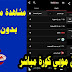مشاهدة مباريات اليوم | تحميل تطبيق موبي كوره2019 Mobikora للاندرويد مشاهدة مباريات اليوم | تحميل تطبيق موبي كوره2019 Mobikora للاندرويد