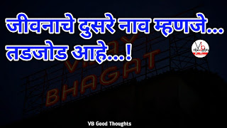 marathi-suvichar-photo-sunder-vichar-suvichar-vb-good-thoughts-in-marathi-मराठी-सुविचार-चांगले-विचार-तडजोड marathi-suvichar-photo-sunder-vichar-suvichar-vb-good-thoughts-in-marathi-मराठी-सुविचार-चांगले-विचार-तडजोड
