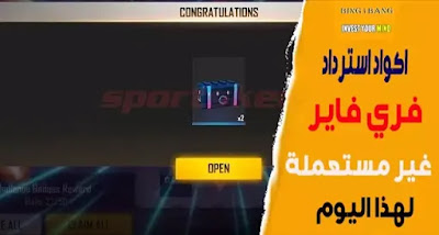 اكواد استرداد فري فاير لهذا اليوم اكواد استرداد فري فاير لهذا اليوم