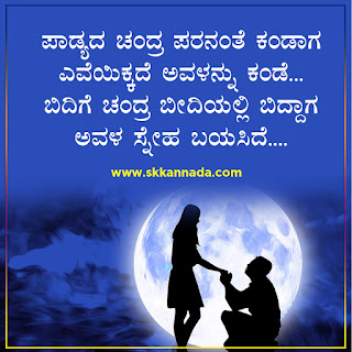 Moon Love Poems Kavanagalu in Kannada