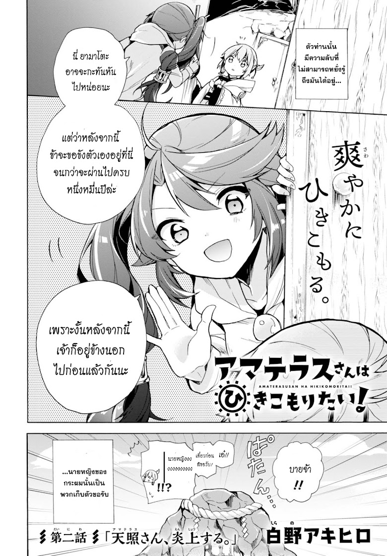 Amaterasu-san wa Hikikomoritai! - หน้า 2