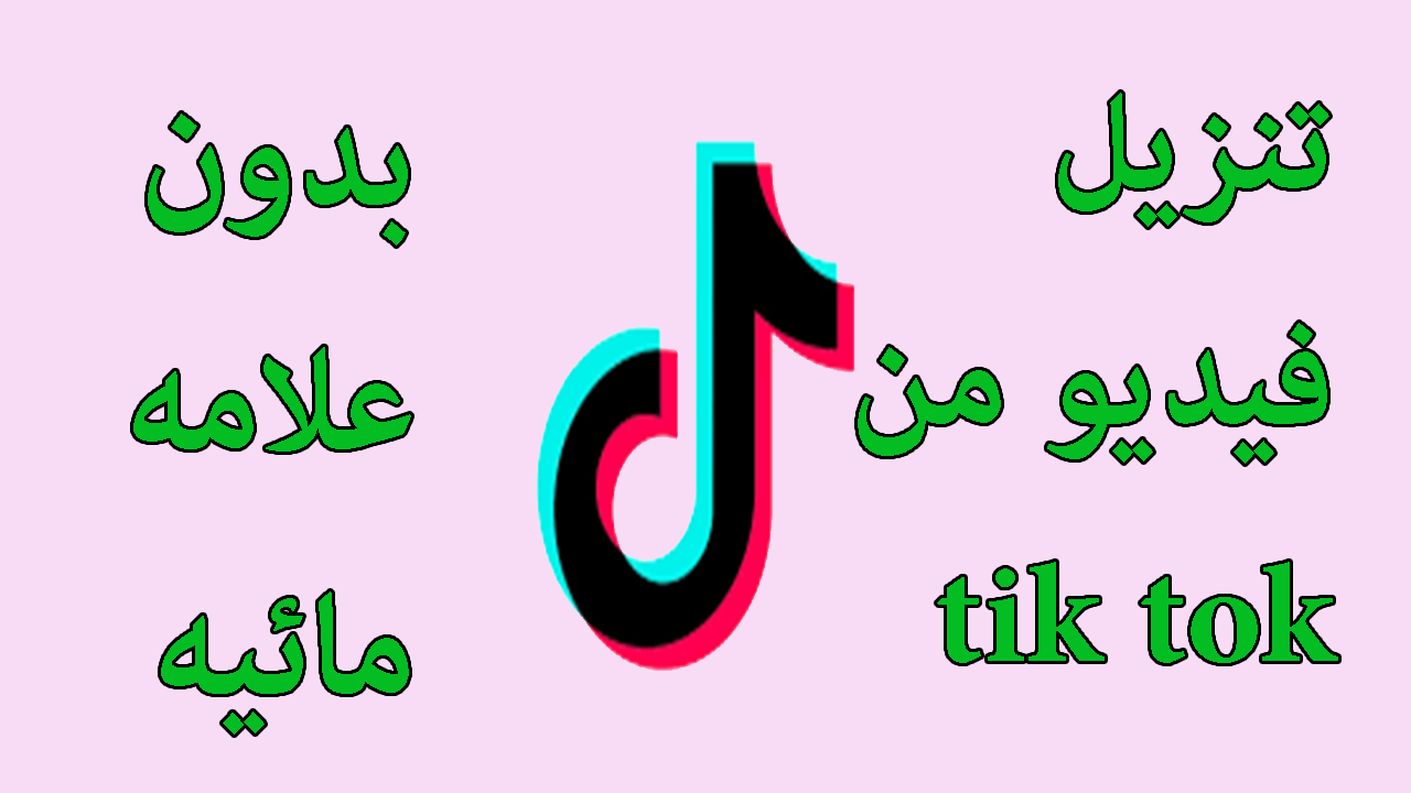 تحميل فيديوهات تيك توك بدون علامة مائية