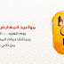 مواعيد عمل معارض مكتبة جرير خلال ايام عيد الاضحى 1439هـ / 2018م