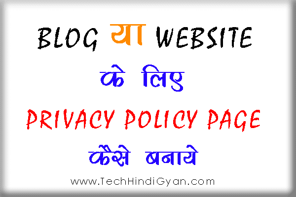 Privacy Policy Page कैसे बनाये ब्लॉग या वेबसाइट के लिए | How To Make Privacy Policy Page For Blog