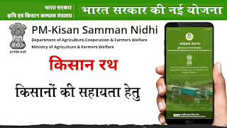 Kisan Rath Mobile app for farmers / किसानों के लिए किसान रथ मोबाइल एप्लीकेशन  