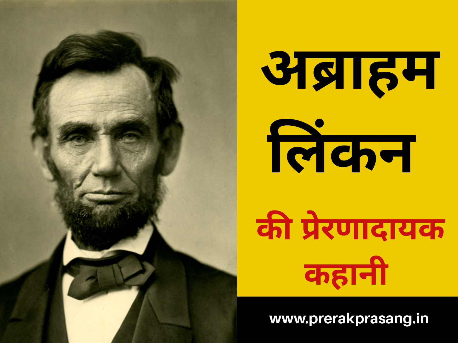 अब्राहम लिंकन,Abraham Lincoln, प्रेरक प्रसंग, प्रेरणादायक कहानी,motivational story in hindi,inspiring stories in hindi