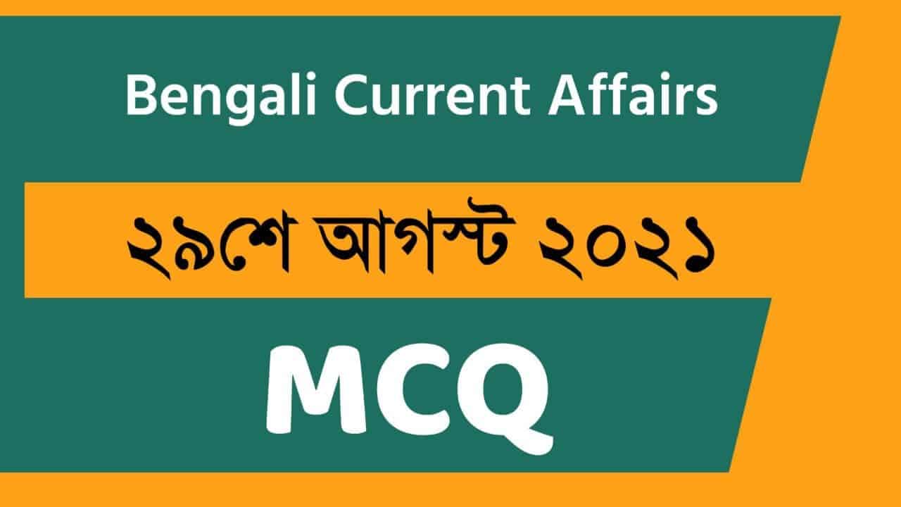 29th August Bengali Current Affairs 2021