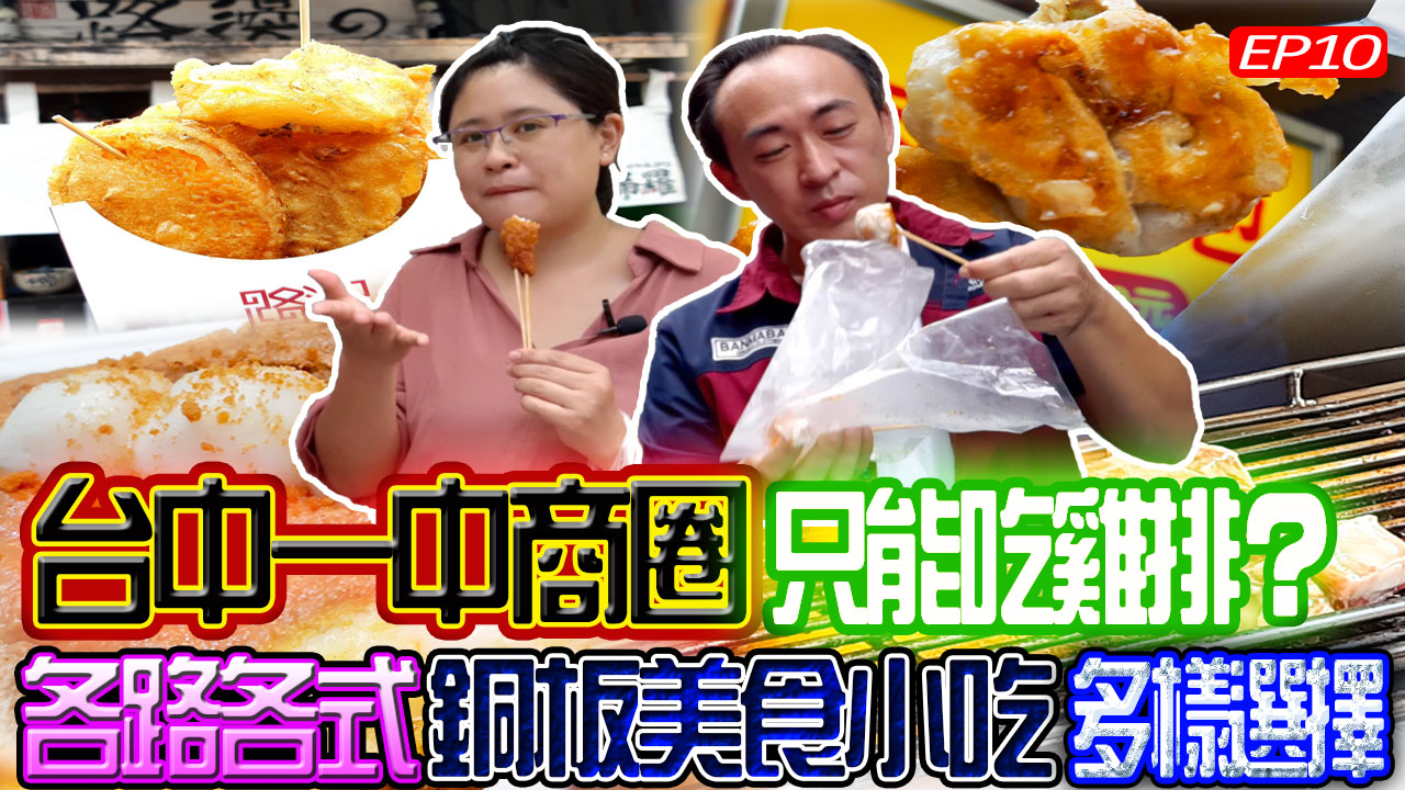 【台中東區】水煎包、葱油餅、炸物，超人氣平價點心中的銅板美食