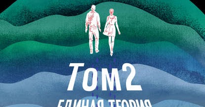 Единая теория всего ведущая. Единая теория всего 2. Единая теория всего 2. Единая теория всего 2. Образцов единая теория всего.