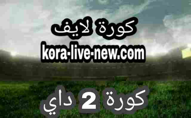 كورة 2 داي koora2day موقع كورة توداي koora2 day مباريات اليوم koora 2 day كوره اليوم kora2day بث مباشر جوال بدون تقطيع