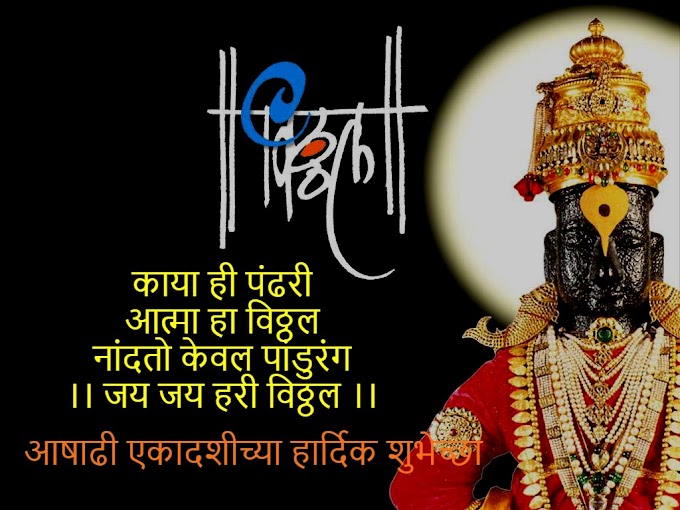 Ashadi Ekadashi Chya Hardik Shubhechha in Marathi Aashadhi