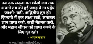 अब्दुल कलाम के प्रेरणादायक अनमोल विचार, कथन, वचन - APJ Abdul kalam motivational quotes in hindi
